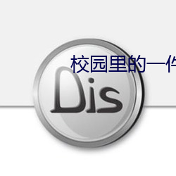 校园里的一件事