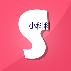 小(小)科科