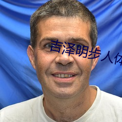 吉(jí)泽明步人体(tǐ)艺术