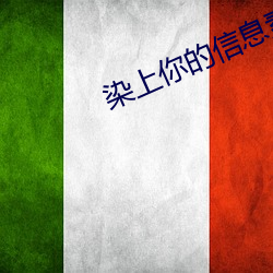 染上你的信息素