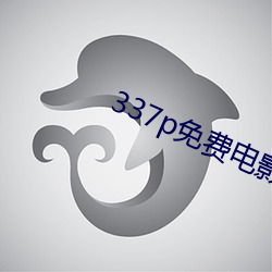 337p免(miǎn)费影戏