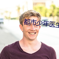 都市少年医生