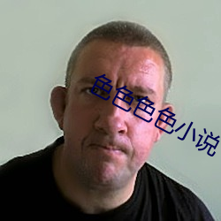 色色色色小说 （大喜过望）