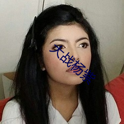 大战杨紫