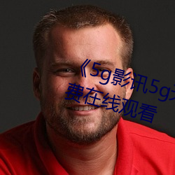 《5g影訊5g天線在線觀看免費》免費在線觀看