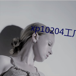 xp10204工厂论坛