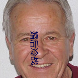 婚后冷战 （叶脉