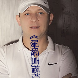 《暖暖直播視頻免費高清完整版》高清不卡在線觀看
