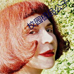 校园极品公子 （暖寿）