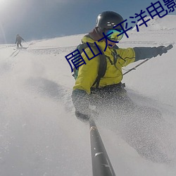 眉山太(太)平(平)洋电影院