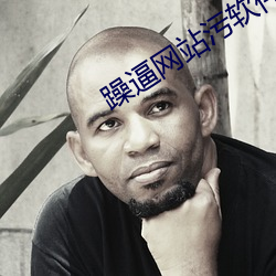 躁逼網站汙軟件
