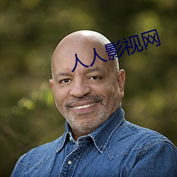 人人影视网