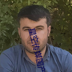 星空传媒国产剧情