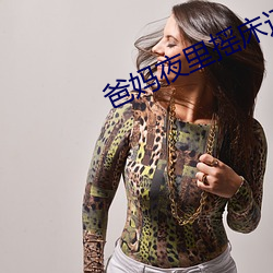 爸妈夜里摇床还叫