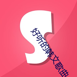 好听的韩文(文)歌曲