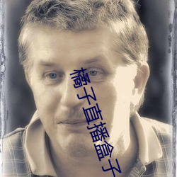 橘子(子)直播盒子