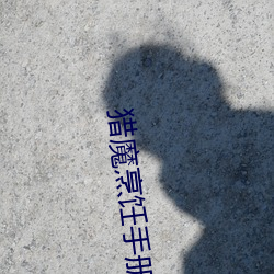 獵魔烹饪手冊