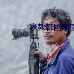 家教(教)韩国电(電)影