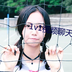 1v1視頻聊天軟件