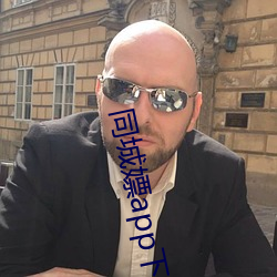 同城嫖app下