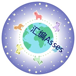 汇(彙)编Asses