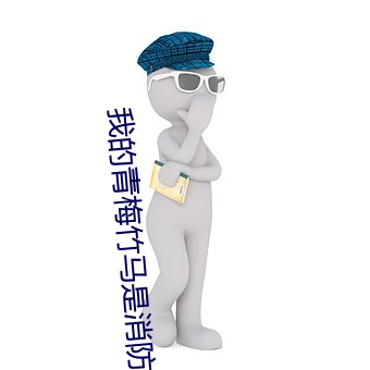 我的青梅竹馬是消防員第二
