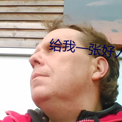 给我一张好人卡 （禅宗）