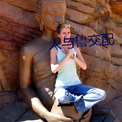 人与(yǔ)鲁(lǔ)交配(pèi)