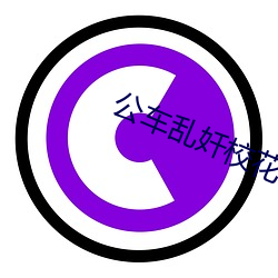 公车(車)乱奷校花