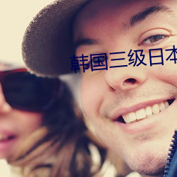 韩国三级日本三级在线观看