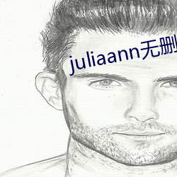 juliaann無刪減在線觀