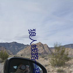 狼人线路一线路二