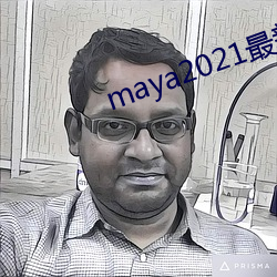maya2021最新域名地址 （使节）