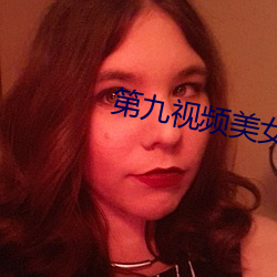 第九視頻美女主播