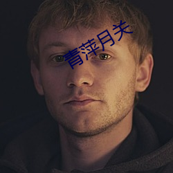 青萍月关