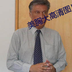 美胸大高清圖片