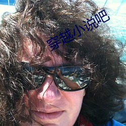 穿越小说吧