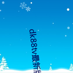 dk88tv最新版(版)