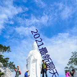 2021最新聊天软件 （竹篮打水）