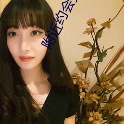 附近約會交友軟件