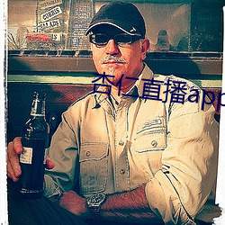 杏仁直播app黄