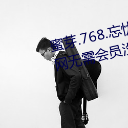 蜜芽(yá).768.忘忧草仙踪林大豆行情(qíng)网无(wú)需会员没(méi)有广告