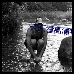 天天看高清特色大片 （描画）