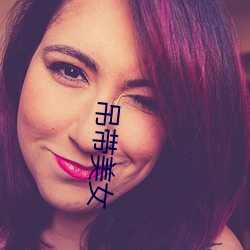 吊带美女
