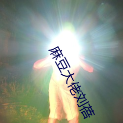 麻豆大佬刘蓓