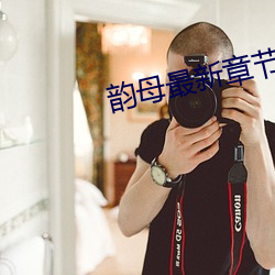 韻母最新章節