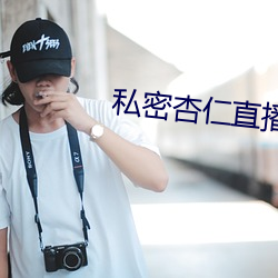 私密杏仁直播