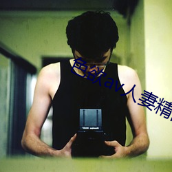 色(s��)欲av人妻精品一区二(èr)区三区