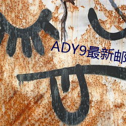 ADY9最新邮箱 乱局）