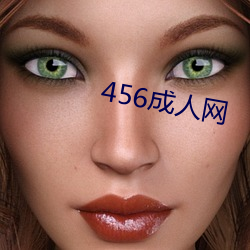 456成人网 （无精嗒彩